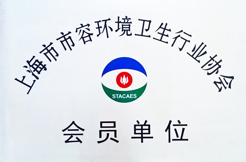 市容环卫会员单位
