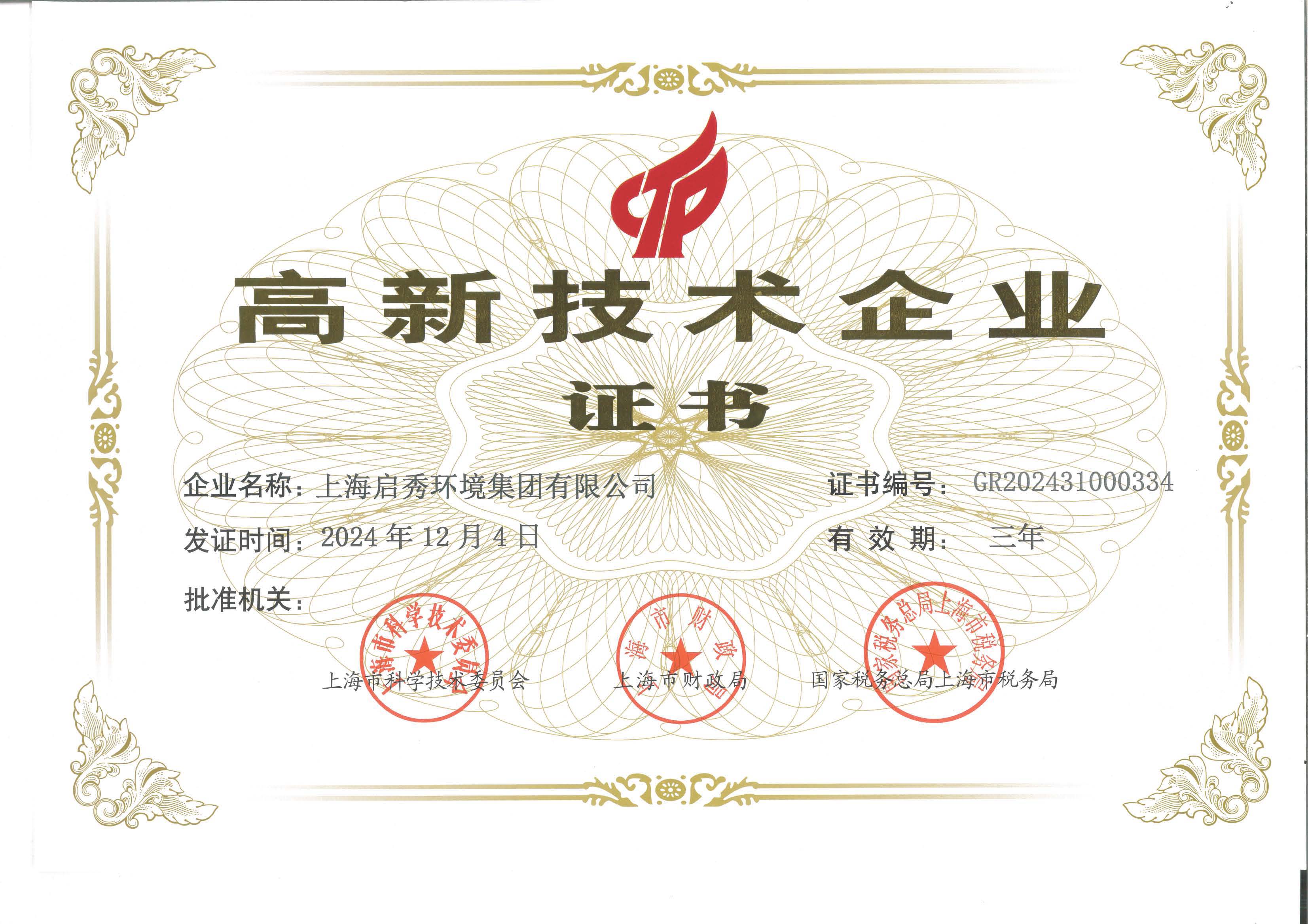 高新技术企业证书
