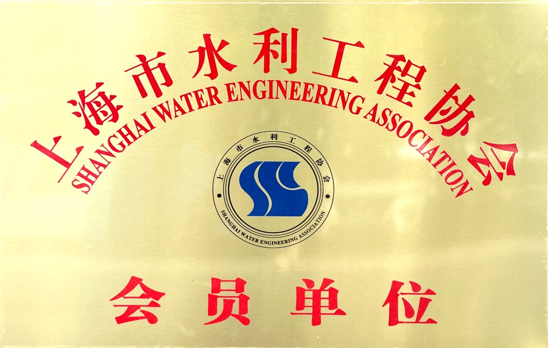 上海水利协会会员单位