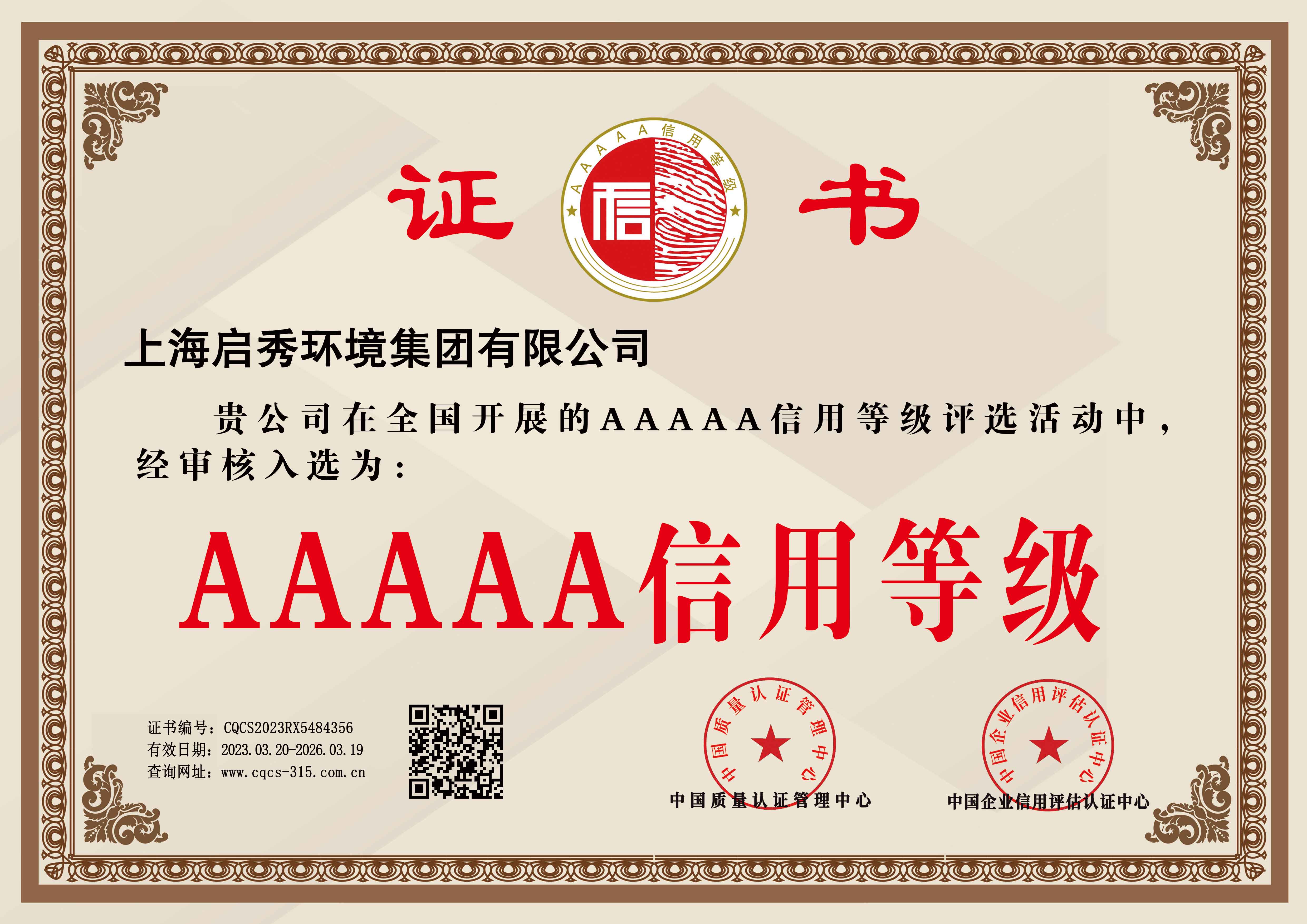 5A级信用证书