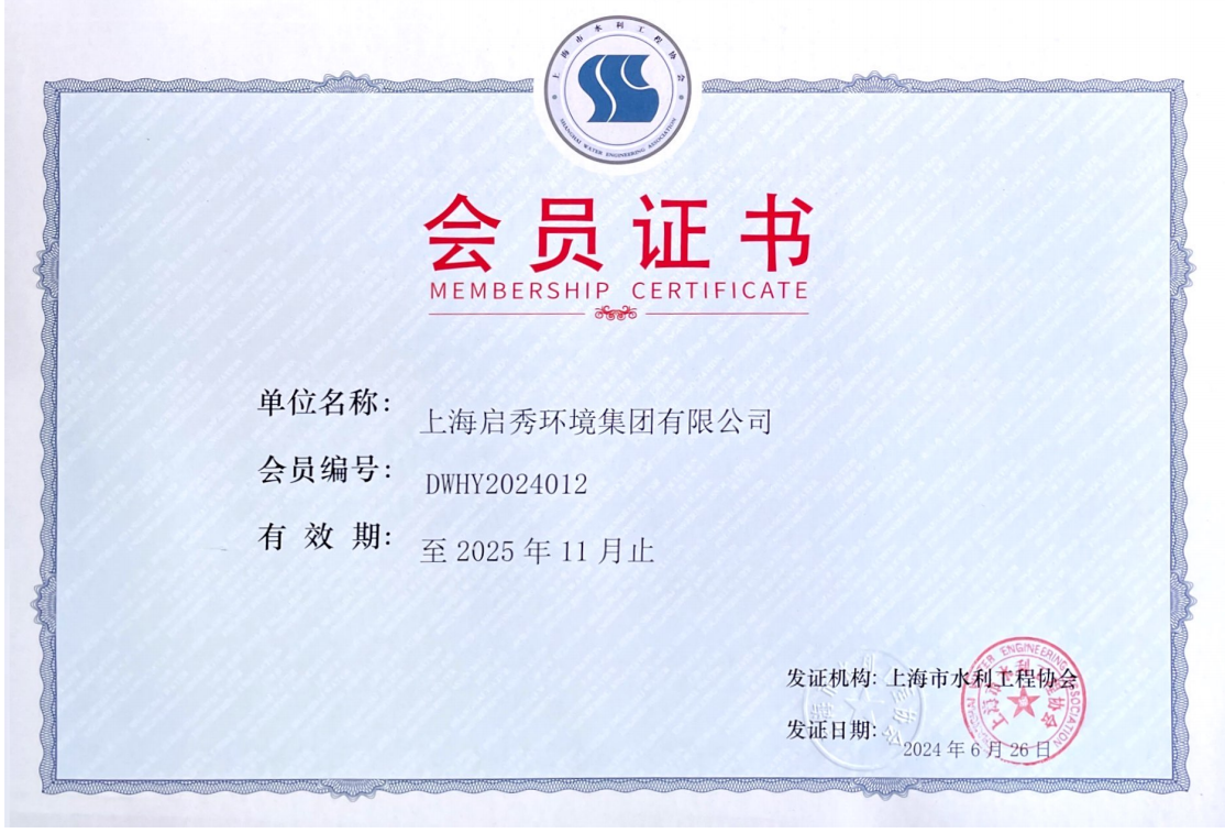 上海水利工程协会会员证书